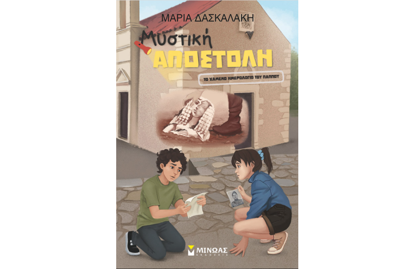 ΜΥΣΤΙΚΗ ΑΠΟΣΤΟΛΗ
