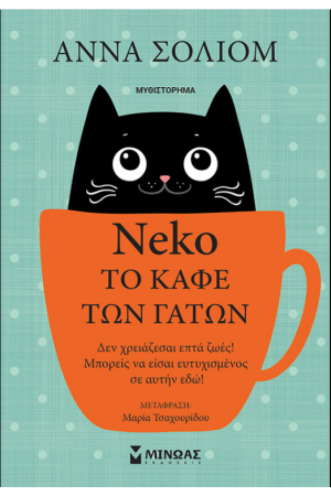 NEKO ΤΟ ΚΑΦΕ ΤΩΝ ΓΑΤΩΝ