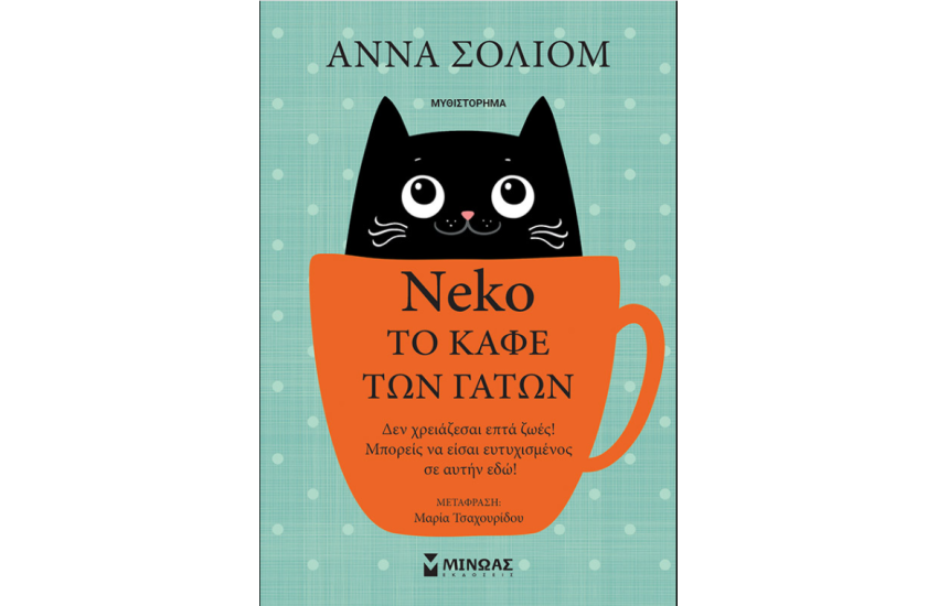 NEKO ΤΟ ΚΑΦΕ ΤΩΝ ΓΑΤΩΝ