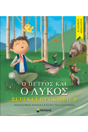 Ο ΠΕΤΡΟΣ ΚΑΙ Ο ΛΥΚΟΣ