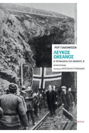 ΛΕΥΚΟΣ ΩΚΕΑΝΟΣ
