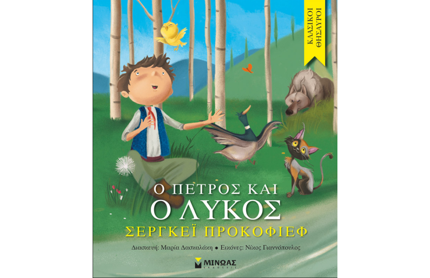 Ο ΠΕΤΡΟΣ ΚΑΙ Ο ΛΥΚΟΣ