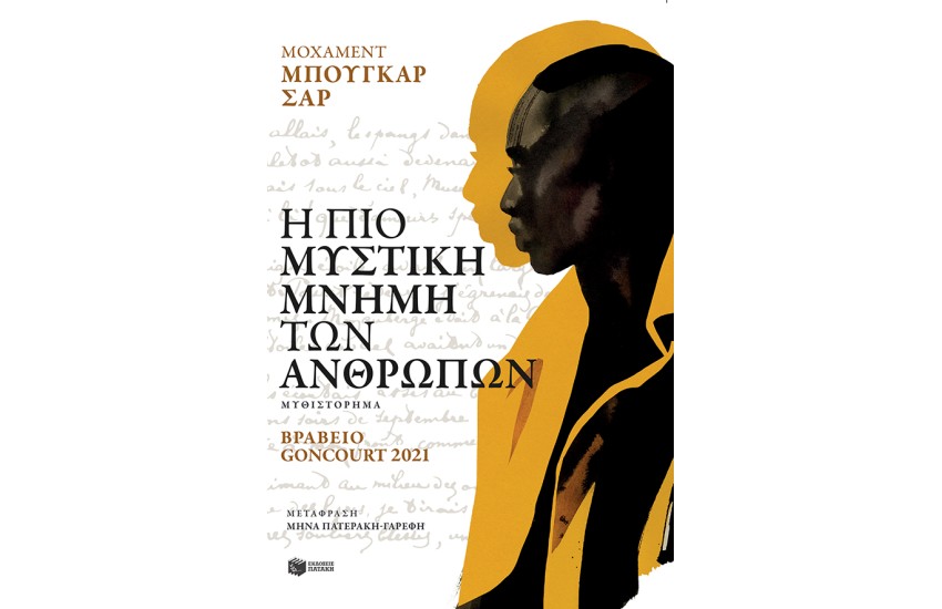 Η ΠΙΟ ΜΥΣΤΙΚΗ ΜΝΗΜΗ ΤΩΝ ΑΝΘΩΠΩΝ