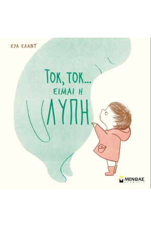 ΤΟΚ, ΤΟΚ... ΕΙΜΑΙ Η ΛΥΠΗ ΤΟΚ, ΤΟΚ... ΕΙΜΑΙ Η ΛΥΠΗ