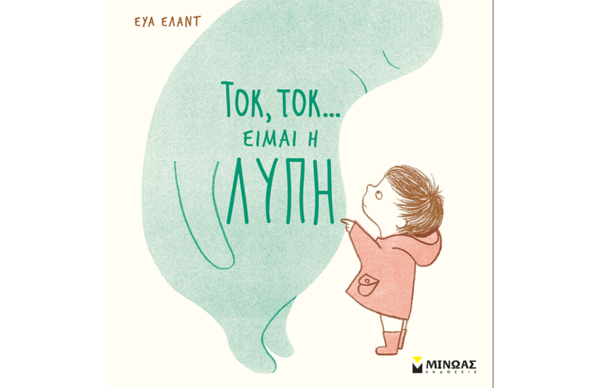 ΤΟΚ, ΤΟΚ... ΕΙΜΑΙ Η ΛΥΠΗ