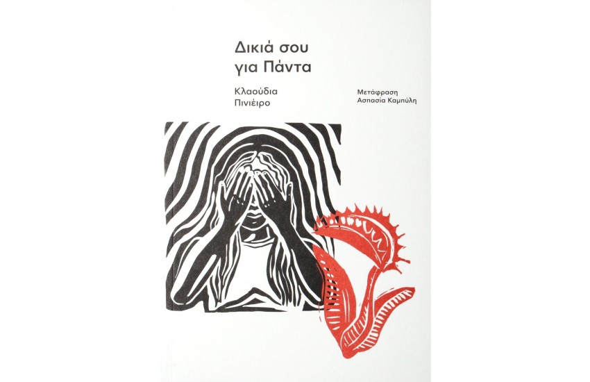 ΔΙΚΙΑ ΣΟΥ ΓΙΑ ΠΑΝΤΑ