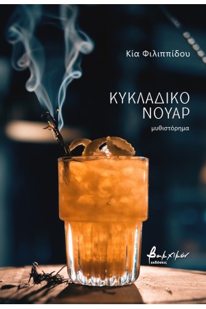 ΚΥΚΛΑΔΙΤΙΚΟ ΝΟΥΑΡ