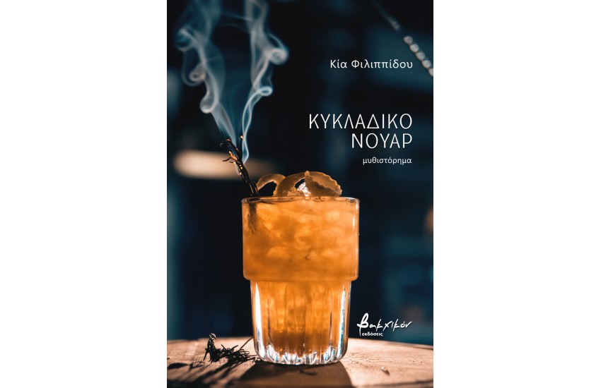 ΚΥΚΛΑΔΙΤΙΚΟ ΝΟΥΑΡ