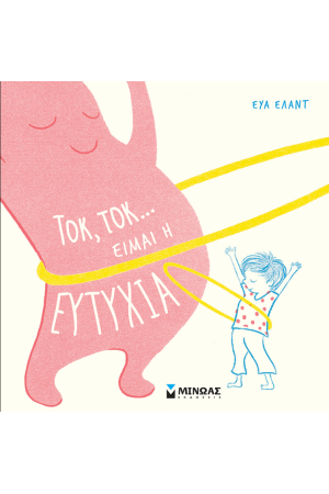 ΤΟΚ, ΤΟΚ... ΕΙΜΑΙ Η ΕΥΤΥΧΙΑ ΤΟΚ, ΤΟΚ... ΕΙΜΑΙ Η ΕΥΤΥΧΙΑ