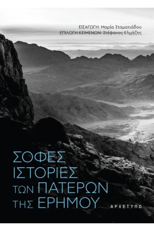 ΣΟΦΕΣ ΙΣΤΟΡΙΕΣ ΤΩΝ ΠΑΤΕΡΩΝ ΤΗΣ ΕΡΗΜΟΥ