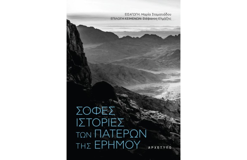 ΣΟΦΕΣ ΙΣΤΟΡΙΕΣ ΤΩΝ ΠΑΤΕΡΩΝ ΤΗΣ ΕΡΗΜΟΥ