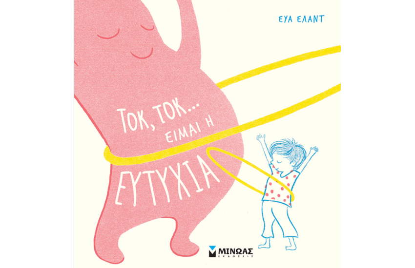 ΤΟΚ, ΤΟΚ... ΕΙΜΑΙ Η ΕΥΤΥΧΙΑ