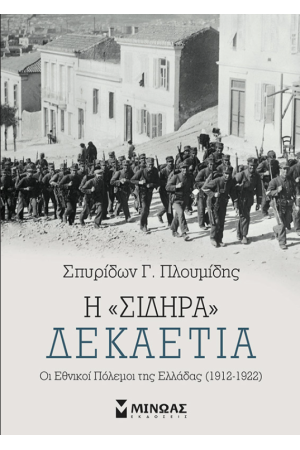 Η "ΣΙΔΗΡΑ" ΔΕΚΑΕΤΙΑ