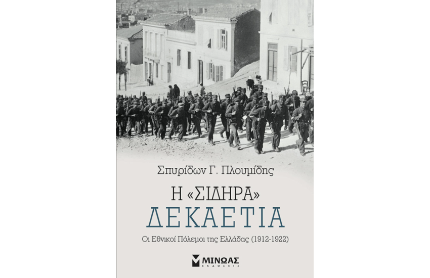 Η "ΣΙΔΗΡΑ" ΔΕΚΑΕΤΙΑ