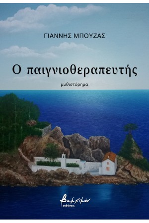 Ο ΠΑΙΓΝΙΟ ΘΕΡΑΠΕΥΤΗΣ