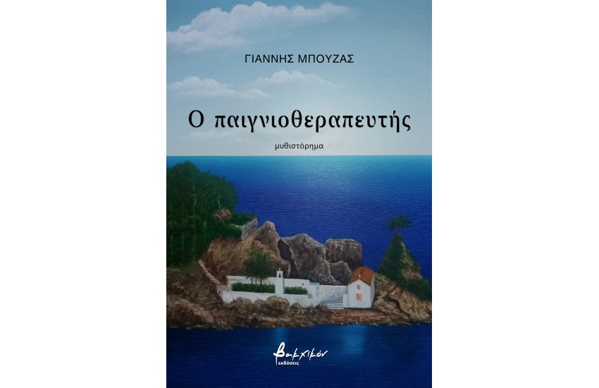 Ο ΠΑΙΓΝΙΟ ΘΕΡΑΠΕΥΤΗΣ