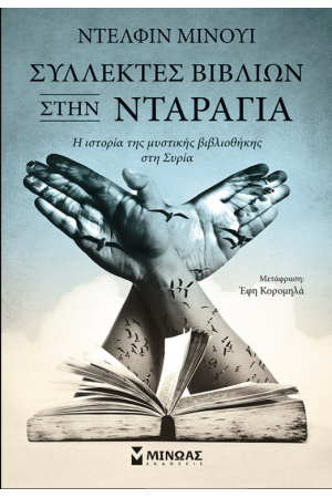 ΣΥΛΛΕΚΤΕΣ ΒΙΒΛΙΩΝ ΣΤΗΝ ΝΤΑΡΑΓΙΑ