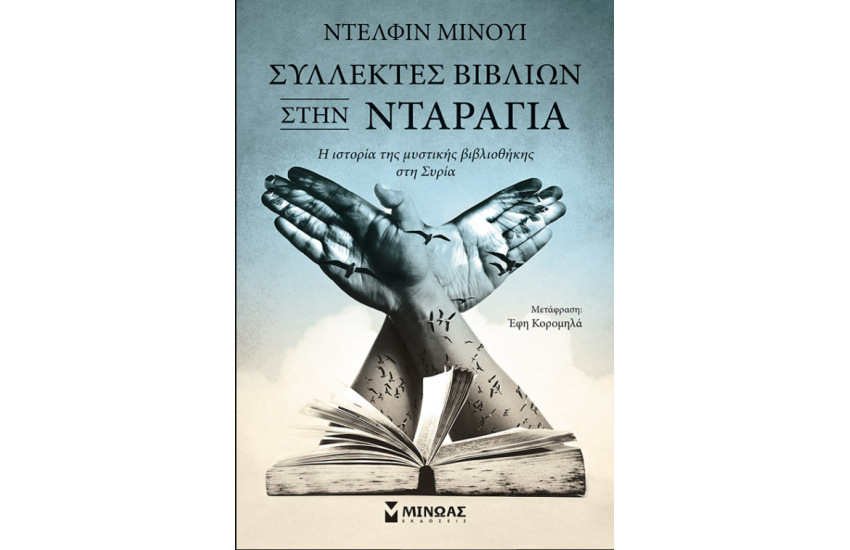 ΣΥΛΛΕΚΤΕΣ ΒΙΒΛΙΩΝ ΣΤΗΝ ΝΤΑΡΑΓΙΑ