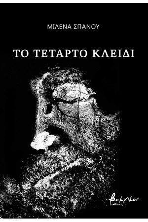 ΤΟ ΤΕΤΑΡΤΟ ΚΛΕΙΔΙ