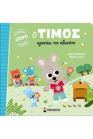 Ο ΤΙΜΟΣ ΑΓΑΠΑΕΙ ΤΟΝ ΠΛΑΝΗΤΗ