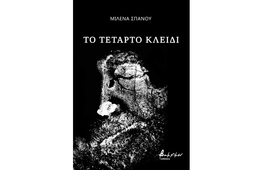 ΤΟ ΤΕΤΑΡΤΟ ΚΛΕΙΔΙ
