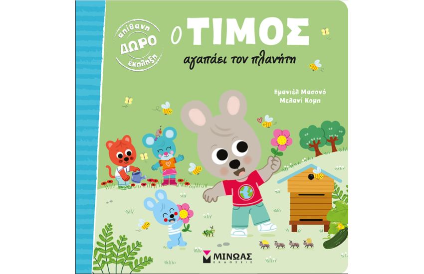 Ο ΤΙΜΟΣ ΑΓΑΠΑΕΙ ΤΟΝ ΠΛΑΝΗΤΗ