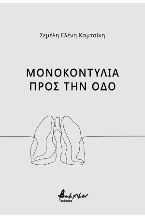 ΜΟΝΟΚΟΝΤΥΛΙΑ ΠΡΟΣ ΤΗΝ ΟΔΟ