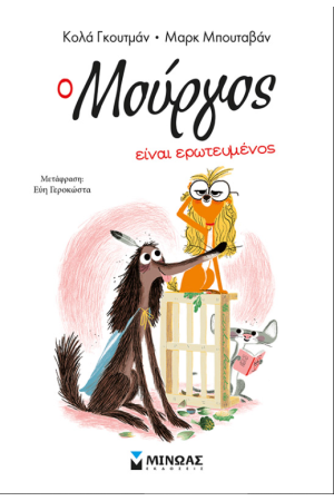 Ο ΜΟΥΡΓΟΣ ΕΙΝΑΙ ΕΡΩΤΕΥΜΕΝΟΣ
