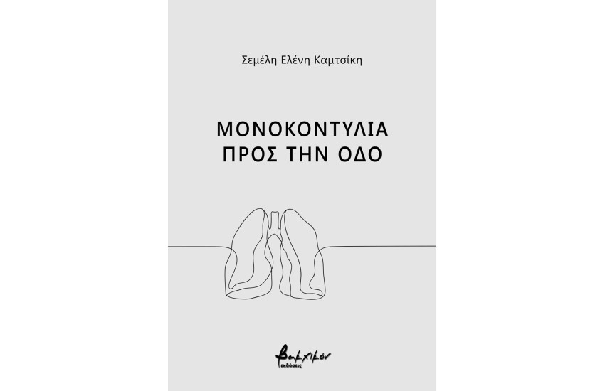 ΜΟΝΟΚΟΝΤΥΛΙΑ ΠΡΟΣ ΤΗΝ ΟΔΟ