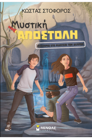 ΜΥΣΤΗΡΙΟ ΣΤΟ ΜΑΝΤΕΙΟ ΤΩΝ ΔΕΛΦΩΝ