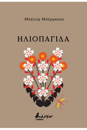 ΗΛΙΟΠΑΓΙΔΑ
