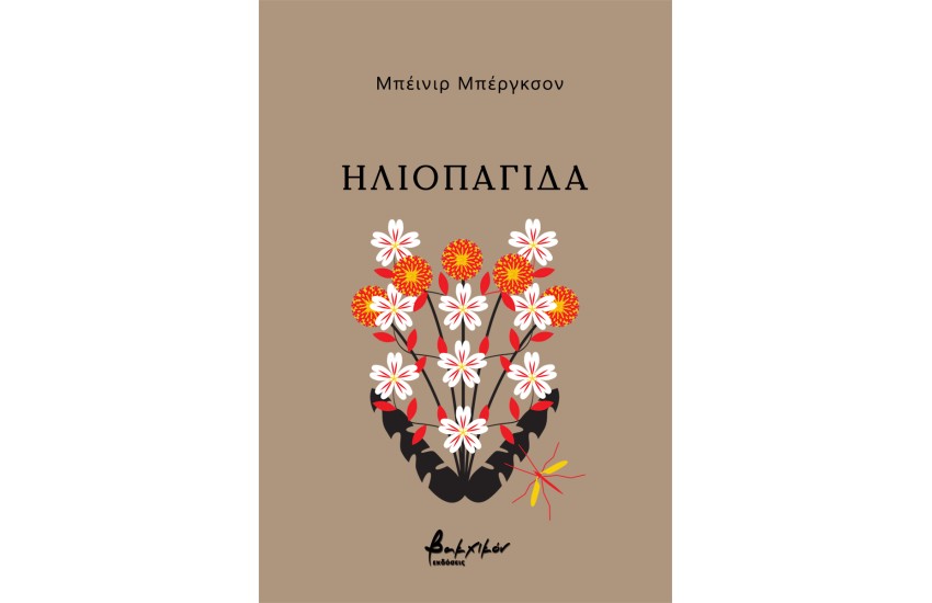 ΗΛΙΟΠΑΓΙΔΑ