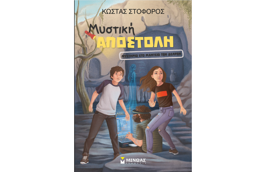 ΜΥΣΤΗΡΙΟ ΣΤΟ ΜΑΝΤΕΙΟ ΤΩΝ ΔΕΛΦΩΝ