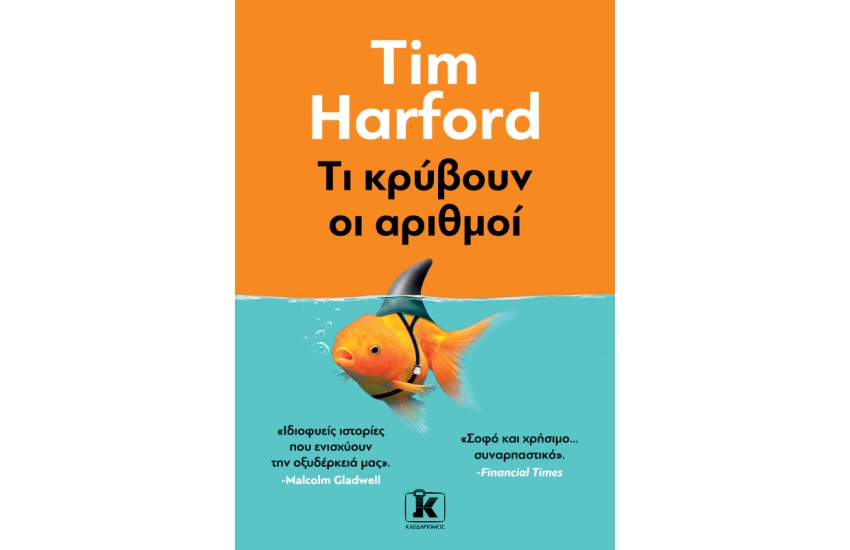 ΤΙ ΚΡΥΒΟΥΝ ΟΙ ΑΡΙΘΜΟΙ