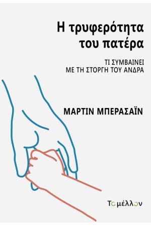 Η ΤΡΥΦΕΡΟΤΗΤΑ ΤΟΥ ΠΑΤΕΡΑ