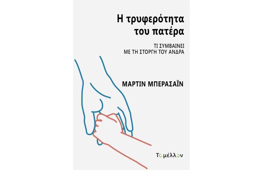 Η ΤΡΥΦΕΡΟΤΗΤΑ ΤΟΥ ΠΑΤΕΡΑ
