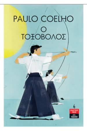 Ο ΤΟΞΟΒΟΛΟΣ