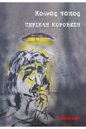 ΚΟΙΝΟΣ ΤΟΠΟΣ