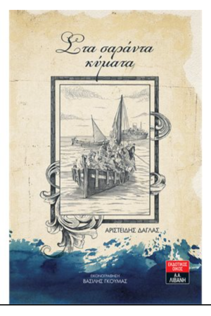 ΣΤΑ ΣΑΡΑΝΤΑ ΚΥΜΑΤΑ