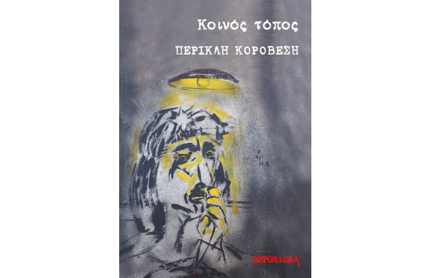 ΚΟΙΝΟΣ ΤΟΠΟΣ