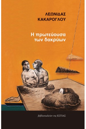 Η ΠΡΩΤΕΥΟΥΣΑ ΤΩΝ ΔΑΚΡΥΩΝ