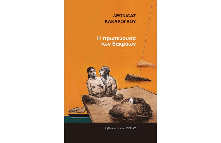 Η ΠΡΩΤΕΥΟΥΣΑ ΤΩΝ ΔΑΚΡΥΩΝ