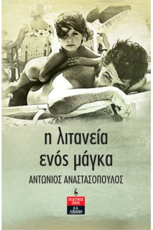 Η ΛΙΤΑΝΕΙΑ ΕΝΟΣ ΜΑΓΚΑ