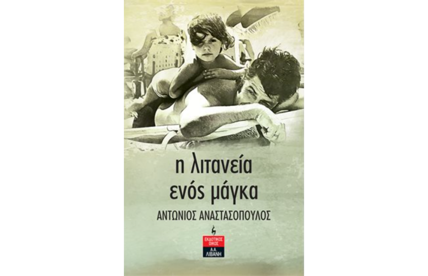 Η ΛΙΤΑΝΕΙΑ ΕΝΟΣ ΜΑΓΚΑ
