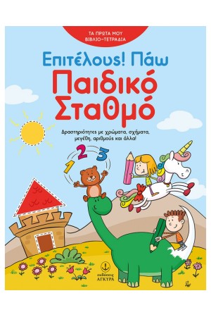 ΕΠΙΤΕΛΟΥΣ! ΠΑΩ ΠΑΙΔΙΚΟ ΣΤΑΘΜΟ