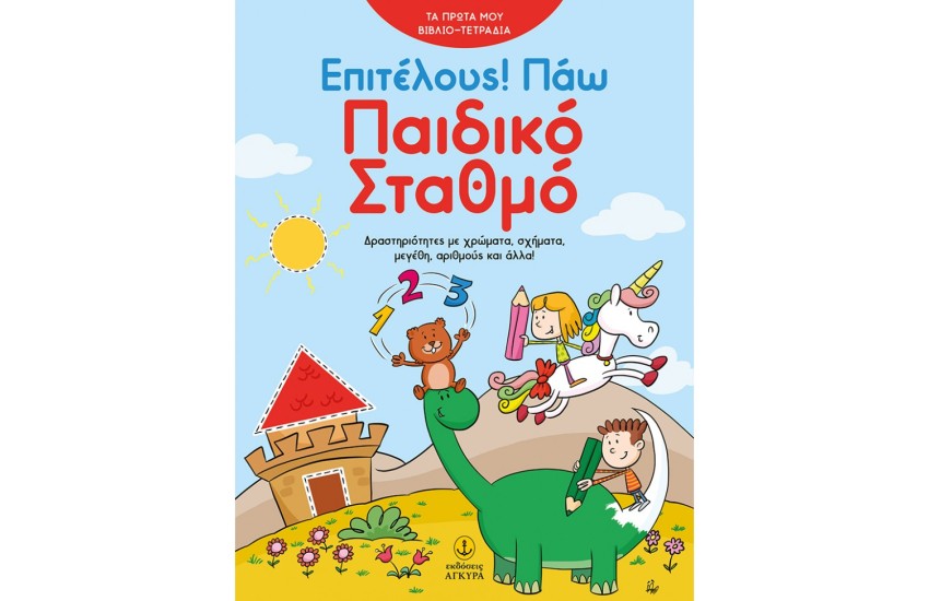 ΕΠΙΤΕΛΟΥΣ! ΠΑΩ ΠΑΙΔΙΚΟ ΣΤΑΘΜΟ