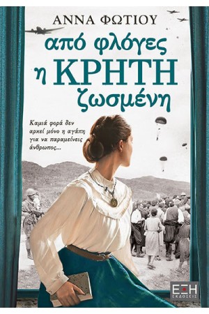 ΑΠΟ ΦΛΟΓΕΣ Η ΚΡΗΤΗ ΖΩΣΜΕΝΗ