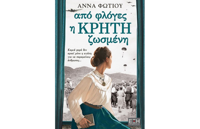 ΑΠΟ ΦΛΟΓΕΣ Η ΚΡΗΤΗ ΖΩΣΜΕΝΗ