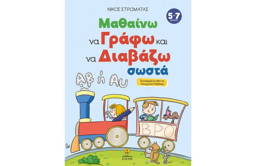 ΜΑΘΑΙΝΩ ΝΑ ΓΡΑΦΩ ΚΑΙ ΝΑ ΔΙΑΒΑΖΩ ΣΩΣΤΑ