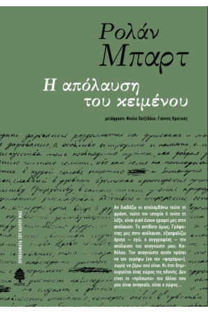 Η ΑΠΟΛΑΥΣΗ ΤΟΥ ΚΕΙΜΕΝΟΥ